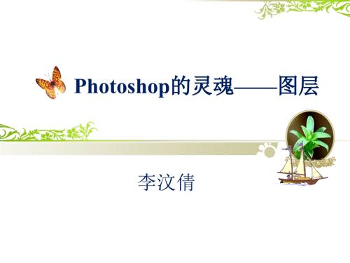 PS图层说课ppt课件.ppt