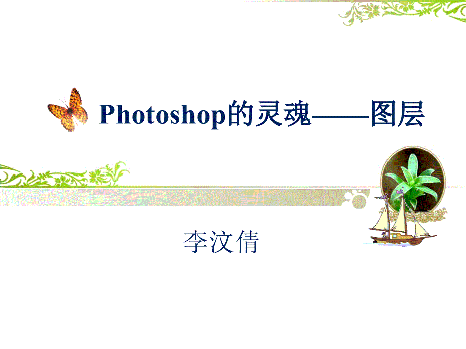 PS图层说课ppt课件.ppt_第1页