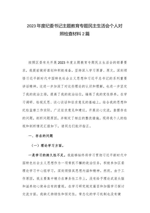2023纪委书记主题教育专题民主生活会个人对照检查材料2篇.docx