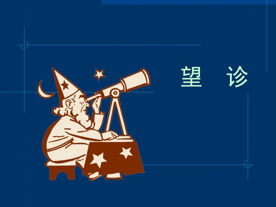 中医望色望神图集.ppt_第1页