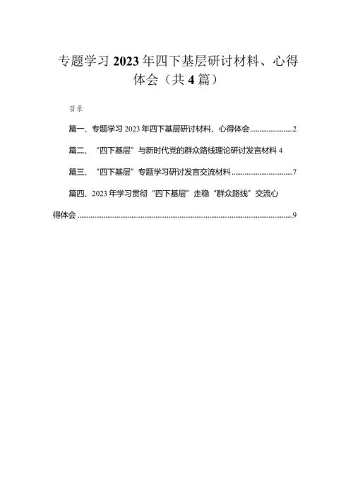 专题学习2023年四下基层研讨材料、心得体会4篇供参考(1).docx