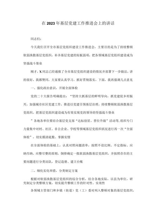 在2023年基层党建工作推进会上的讲话.docx