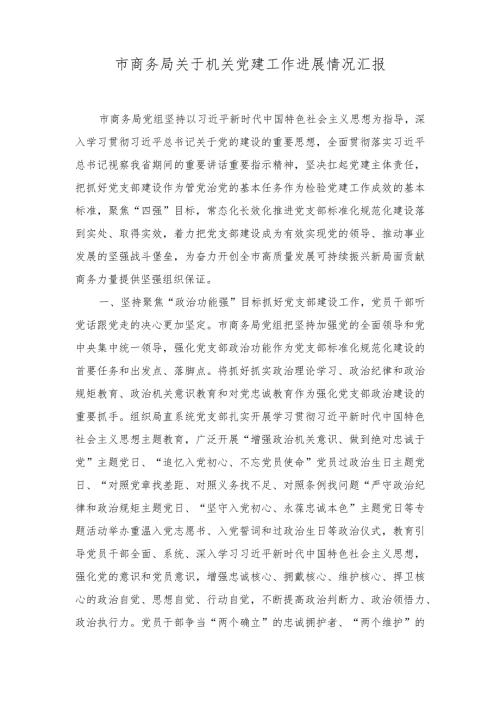 市商务局关于机关党建工作进展情况汇报、党组织书记全面从严治党述职报告（2篇）.docx