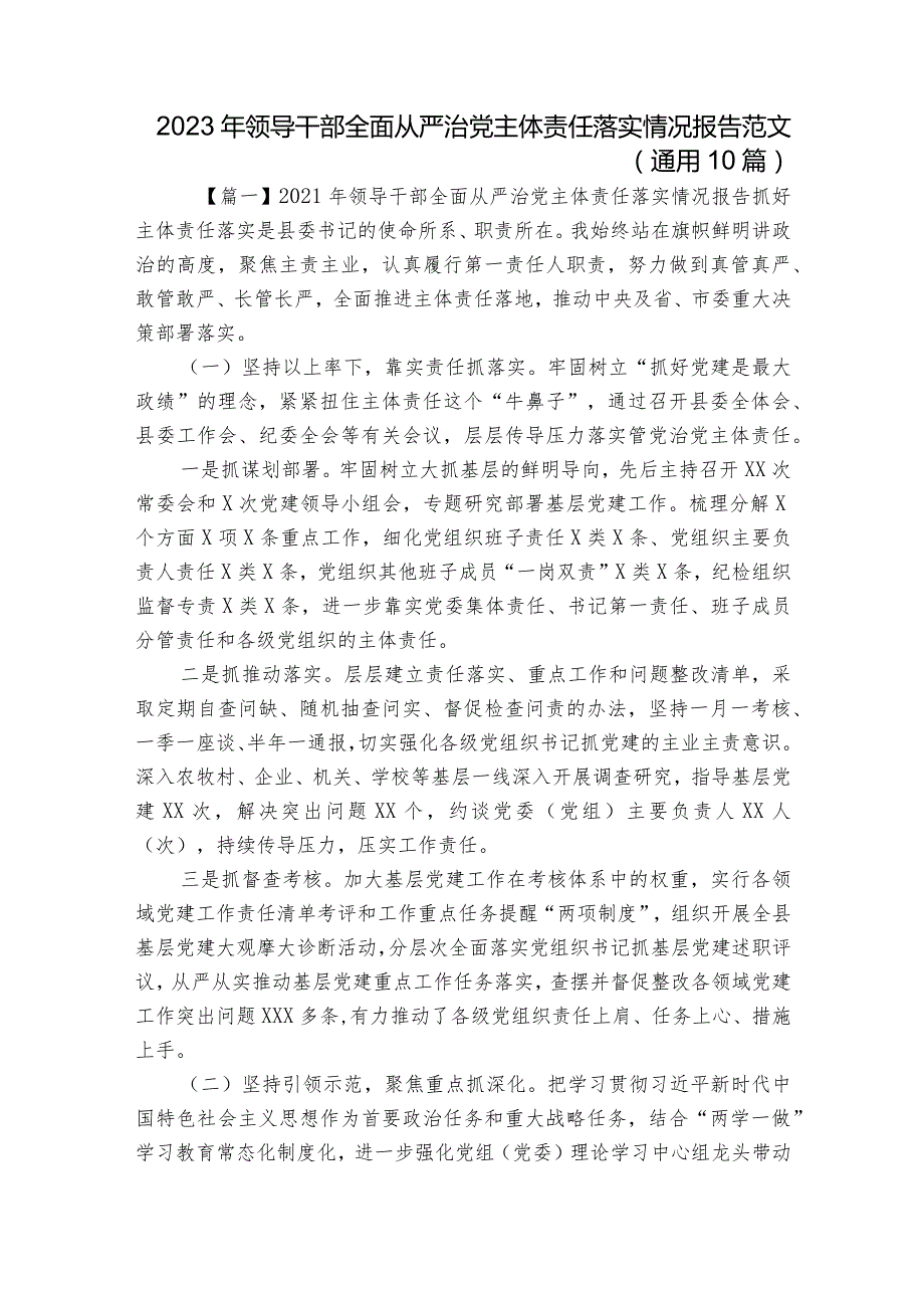 2023年领导干部全面从严治党主体责任落实情况报告范文(通用10篇).docx_第1页