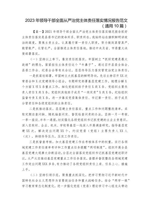 2023年领导干部全面从严治党主体责任落实情况报告范文(通用10篇).docx