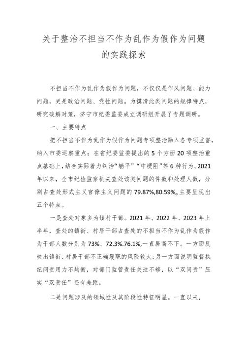 关于整治不担当不作为乱作为假作为问题的实践探索.docx