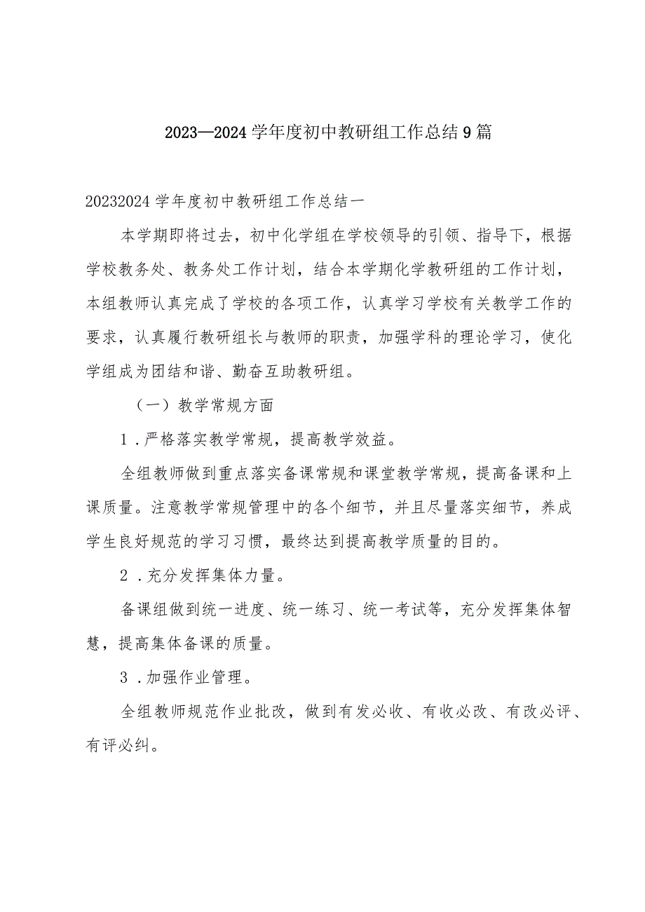 2023—2024学初中教研组工作总结9篇.docx_第1页