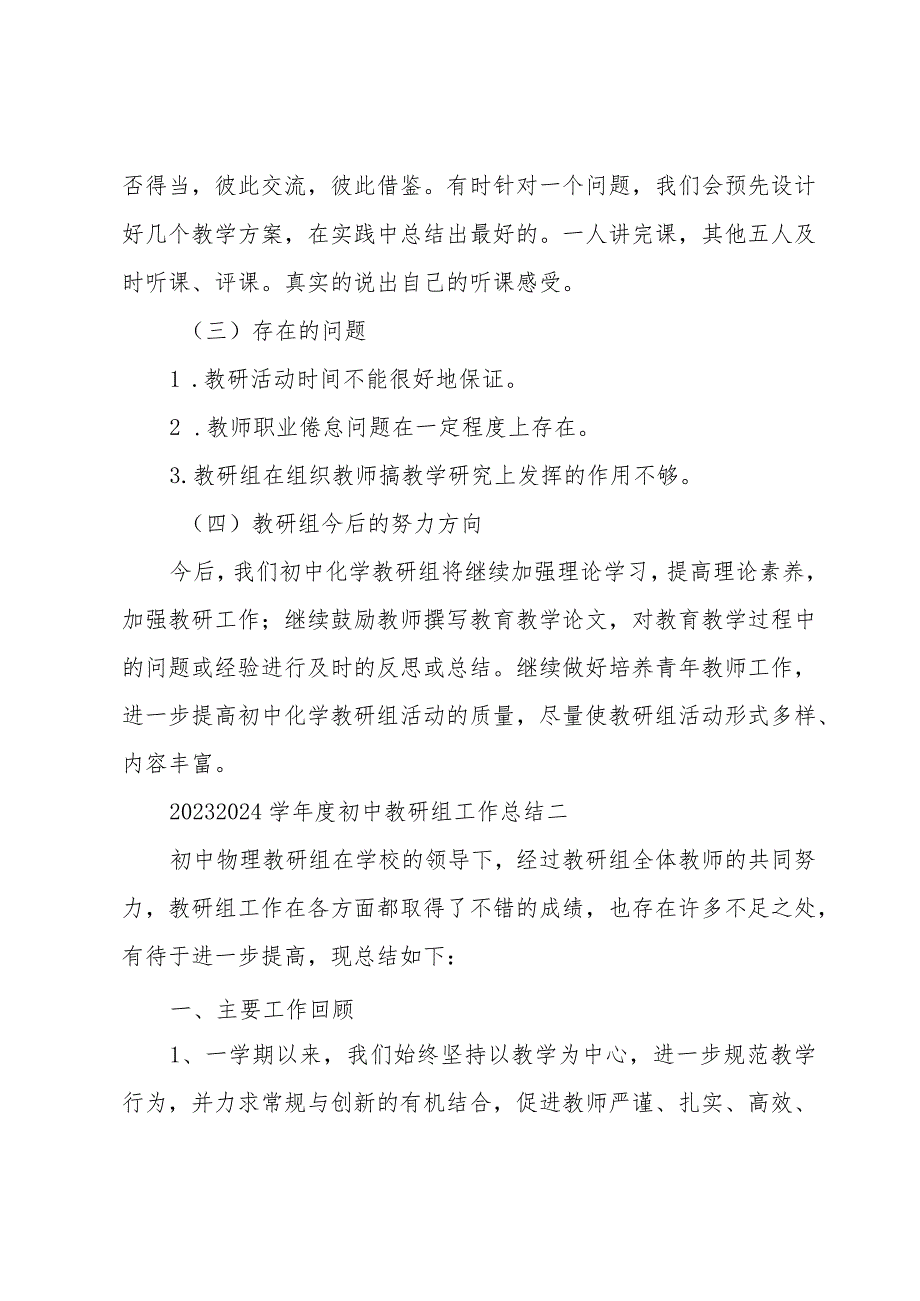 2023—2024学初中教研组工作总结9篇.docx_第3页