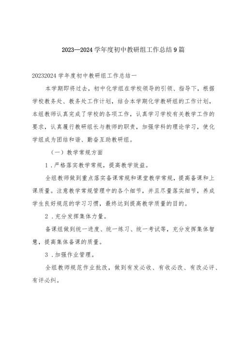 2023—2024学初中教研组工作总结9篇.docx
