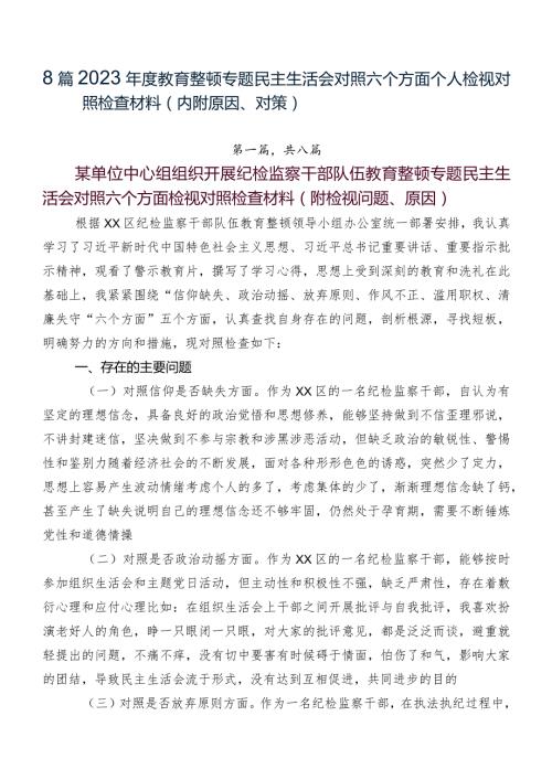 8篇2023教育整顿专题民主生活会对照六个方面个人检视对照检查材料（内附原因、对策）.docx