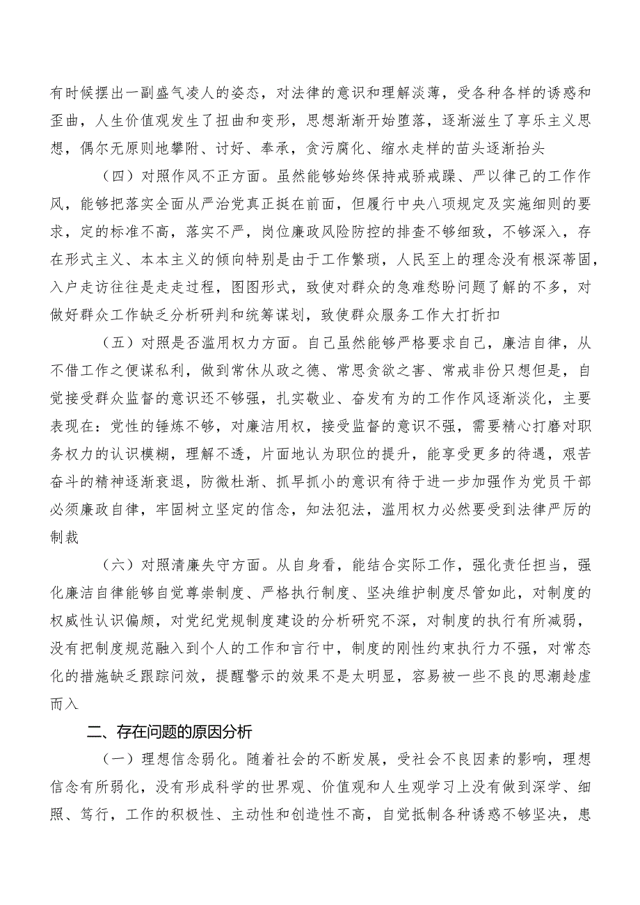 8篇2023教育整顿专题民主生活会对照六个方面个人检视对照检查材料（内附原因、对策）.docx_第2页