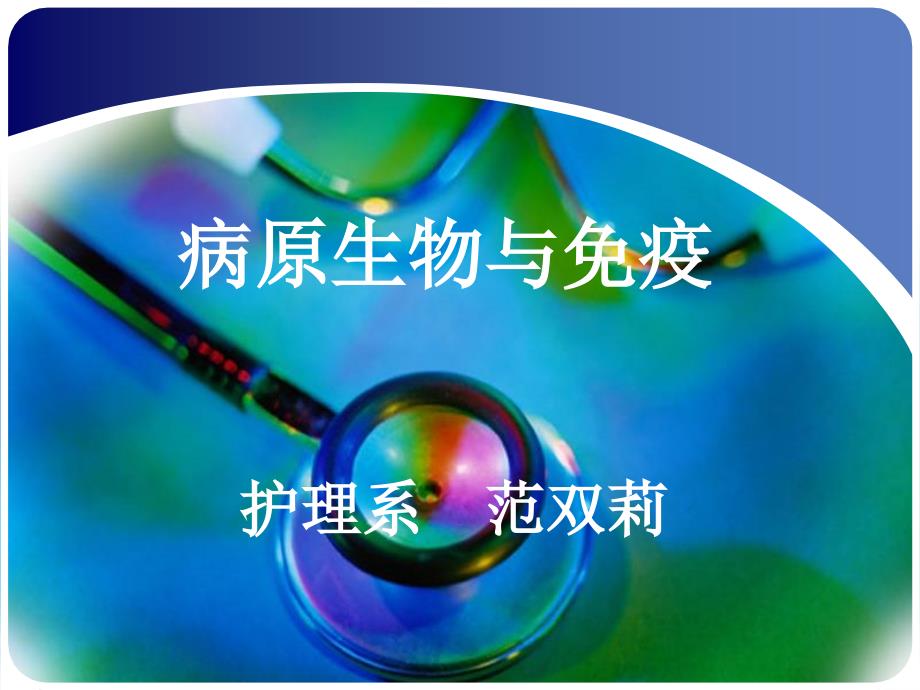 病原生物与免疫说课.ppt_第1页