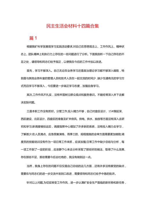 民主生活会材料十四篇合集.docx