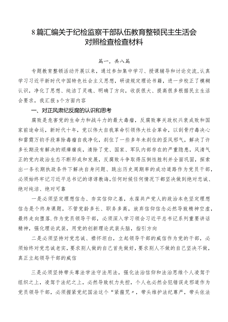 8篇汇编关于纪检监察干部队伍教育整顿民主生活会对照检查检查材料.docx_第1页