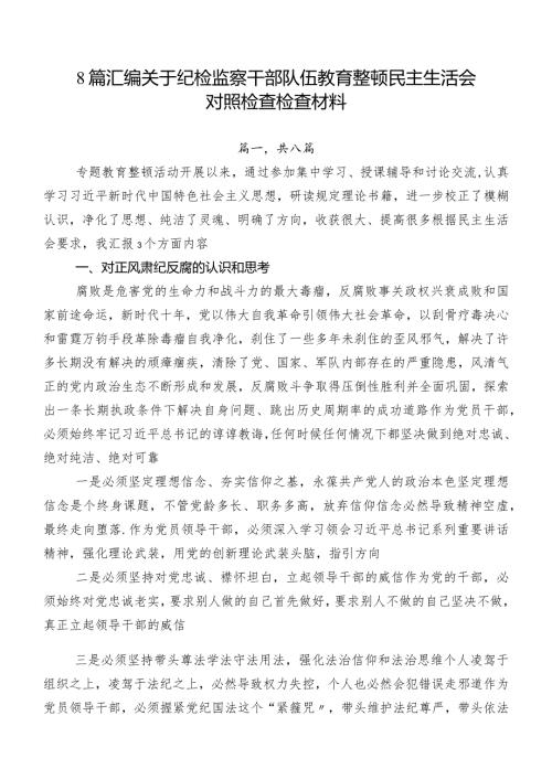 8篇汇编关于纪检监察干部队伍教育整顿民主生活会对照检查检查材料.docx
