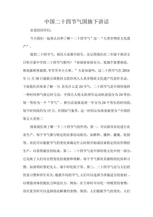 中国二十四节气国旗下讲话.docx
