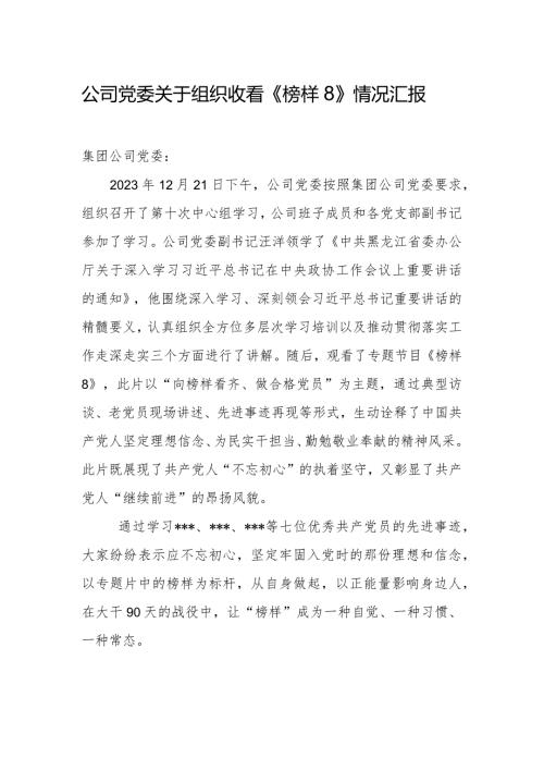 公司党委关于组织收看《榜样8》情况汇报.docx