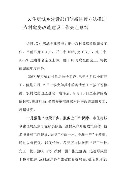 X住房城乡建设部门创新监管方法推进农村危房改造建设工作亮点总结.docx