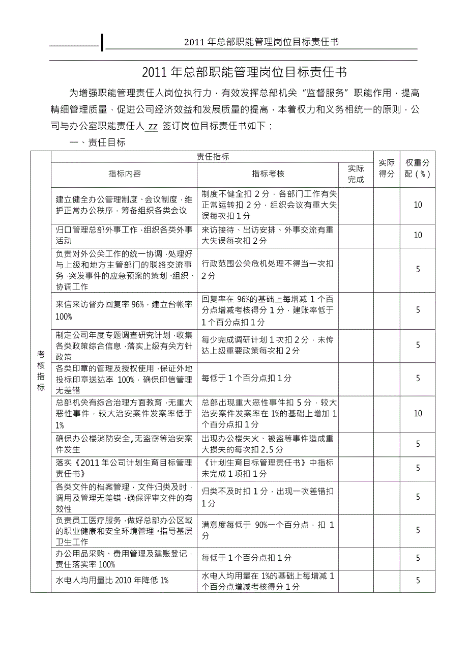 XX公司职能管理岗位目标责任书.doc_第1页