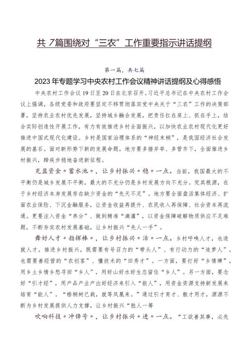 共7篇围绕对“三农”工作重要指示讲话提纲.docx