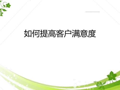 如何提升客户满意度.ppt