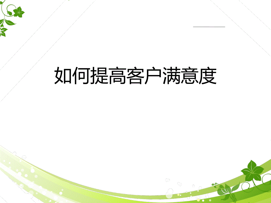 如何提升客户满意度.ppt_第1页