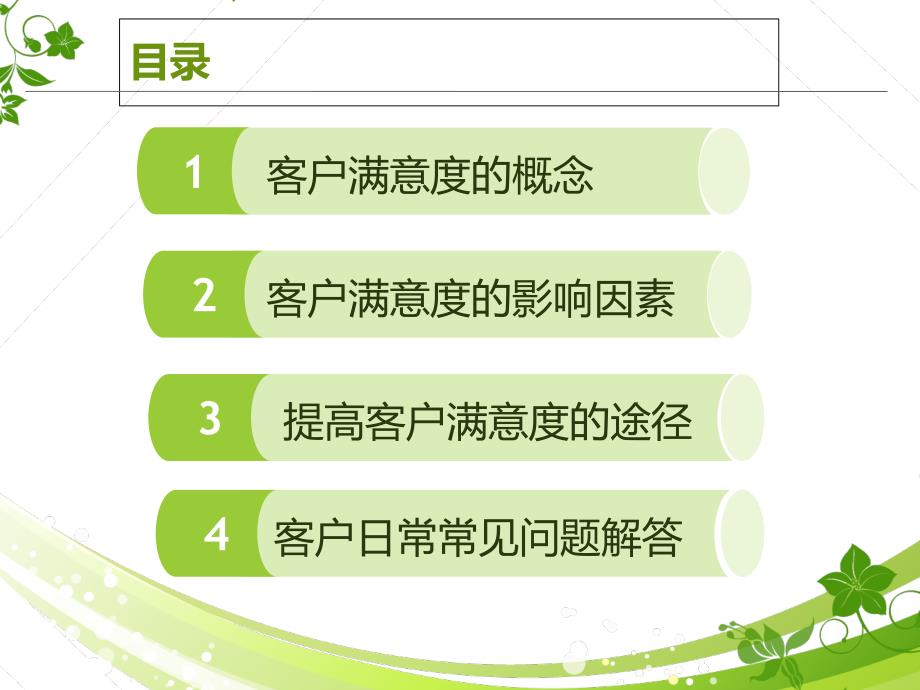 如何提升客户满意度.ppt_第2页