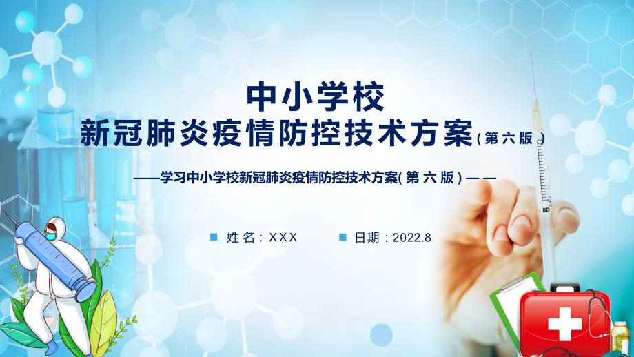 宣传讲座第六版疫情防控技术方案中小学校新冠肺炎疫情防控技术方案第六版专题演示PPT.pptx_第1页