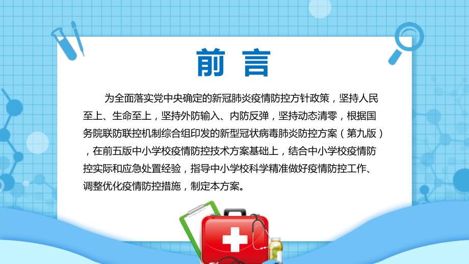 宣传讲座第六版疫情防控技术方案中小学校新冠肺炎疫情防控技术方案第六版专题演示PPT.pptx_第2页