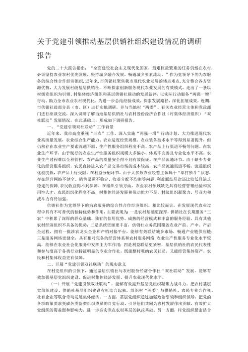 关于党建引领推动基层供销社组织建设情况的调研报告.docx