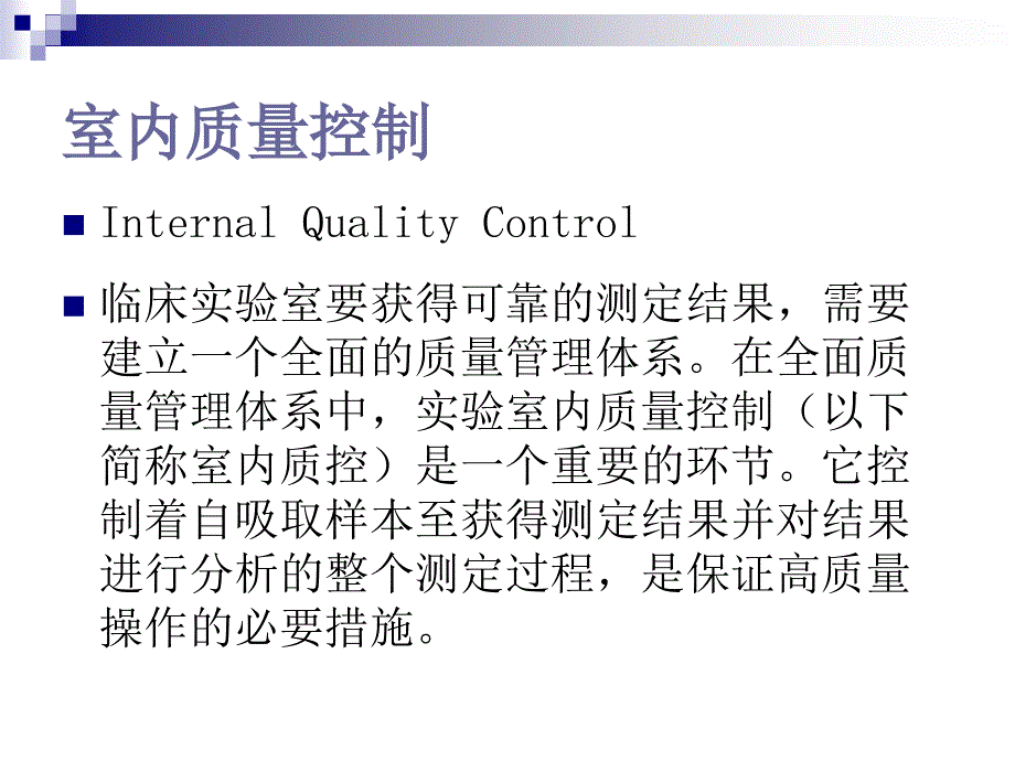 室内质量控制PPT课件.ppt_第3页