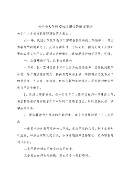 关于个人学校校长述职报告范文集合.docx