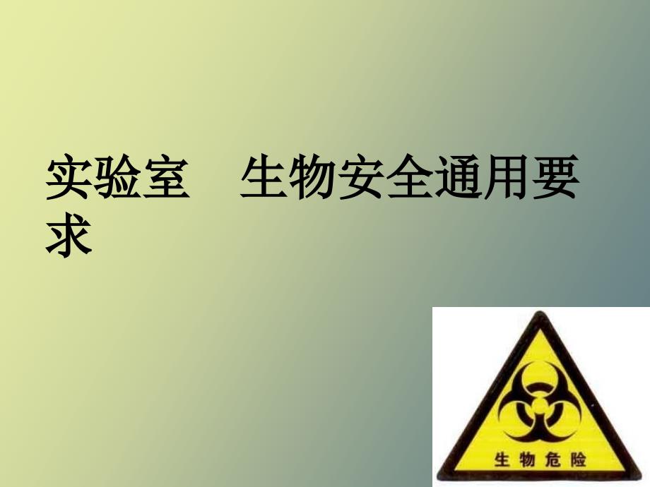 实验室生物安全通用要求.ppt_第1页