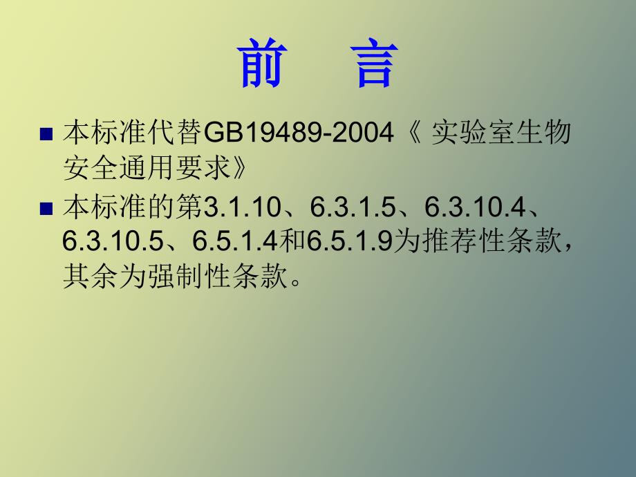 实验室生物安全通用要求.ppt_第2页