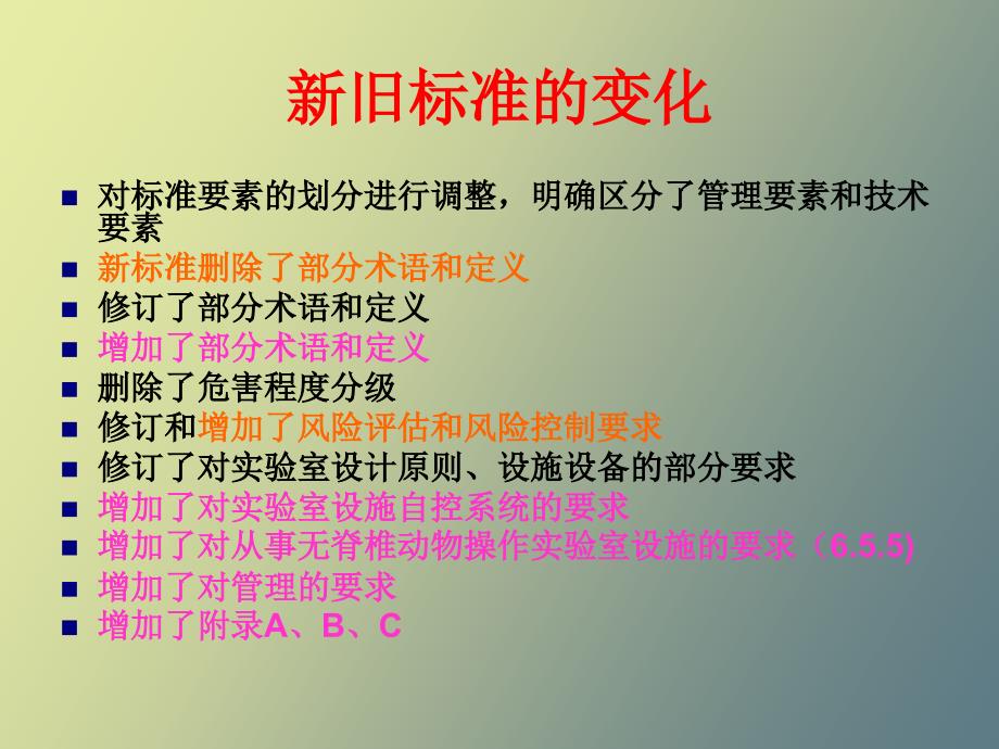 实验室生物安全通用要求.ppt_第3页