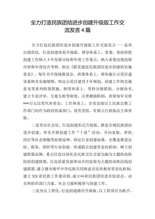 全力打造民族团结进步创建升级版工作交流发言4篇.docx