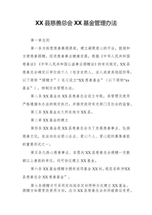 慈善总会XX基金管理办法.docx