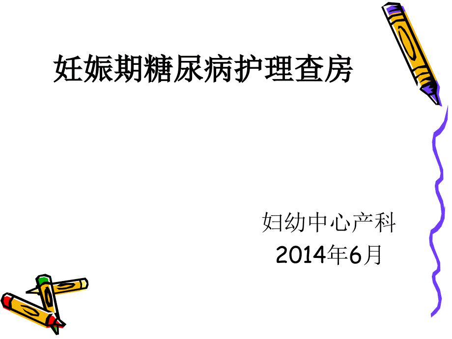 妊娠期糖尿病课件.ppt_第1页