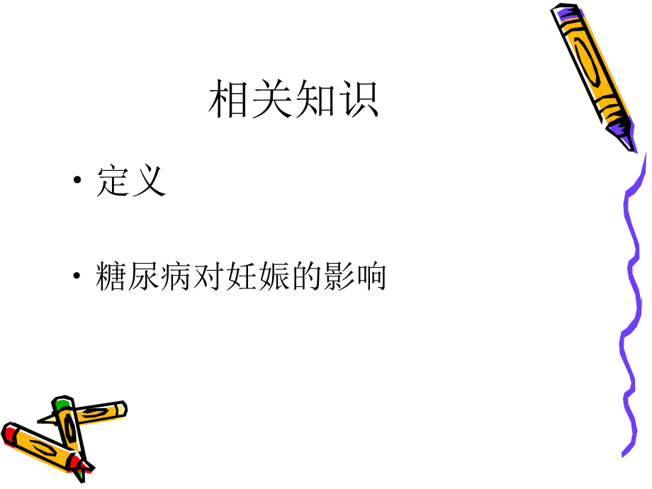 妊娠期糖尿病课件.ppt_第3页