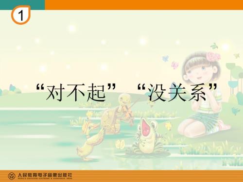 对不起没关系PPT课件.ppt