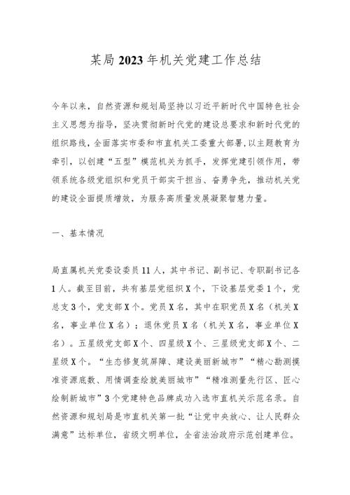 某局2023年机关党建工作总结.docx