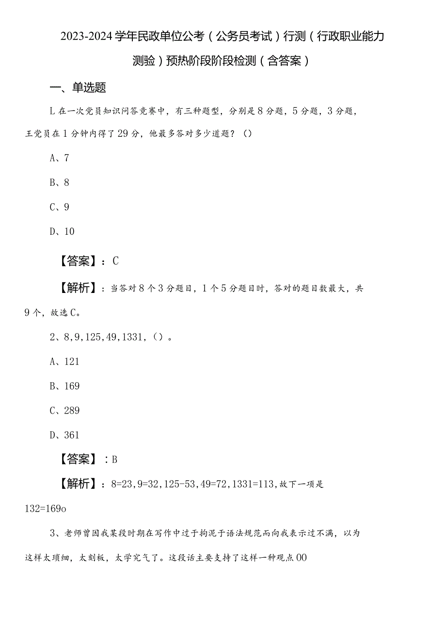 20232024民政单位公考（公务员考试）行测（行政职业能力测验）预热阶段阶段检测（含答案）.docx_第1页