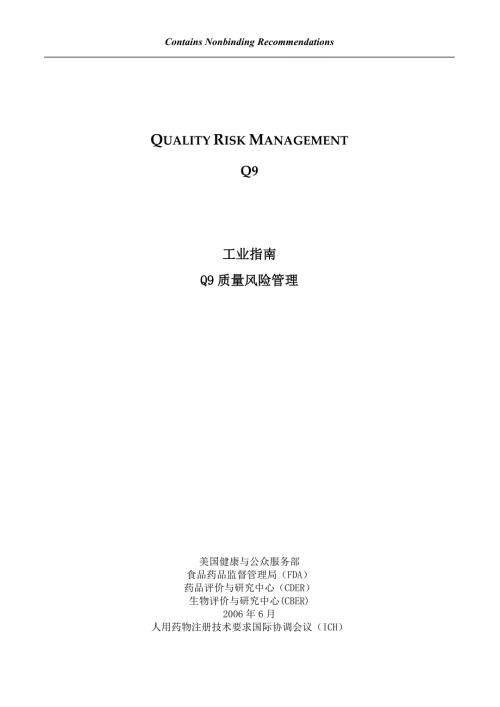 Q9质量风险管理中英文对照.doc
