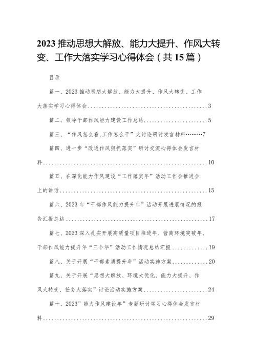 推动思想大解放、能力大提升、作风大转变、工作大落实学习心得体会15篇（精编版）.docx