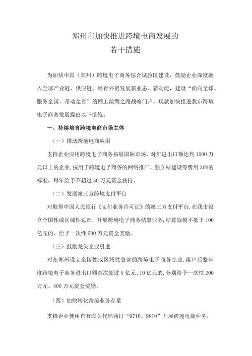 《郑州市加快推进跨境电商发展的若干措施、跨境电子商务专项提升行动实施方案、加快直播电商发展的实施方案》.docx