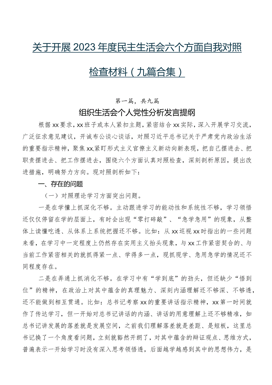 关于开展2023民主生活会六个方面自我对照检查材料（九篇合集）.docx_第1页