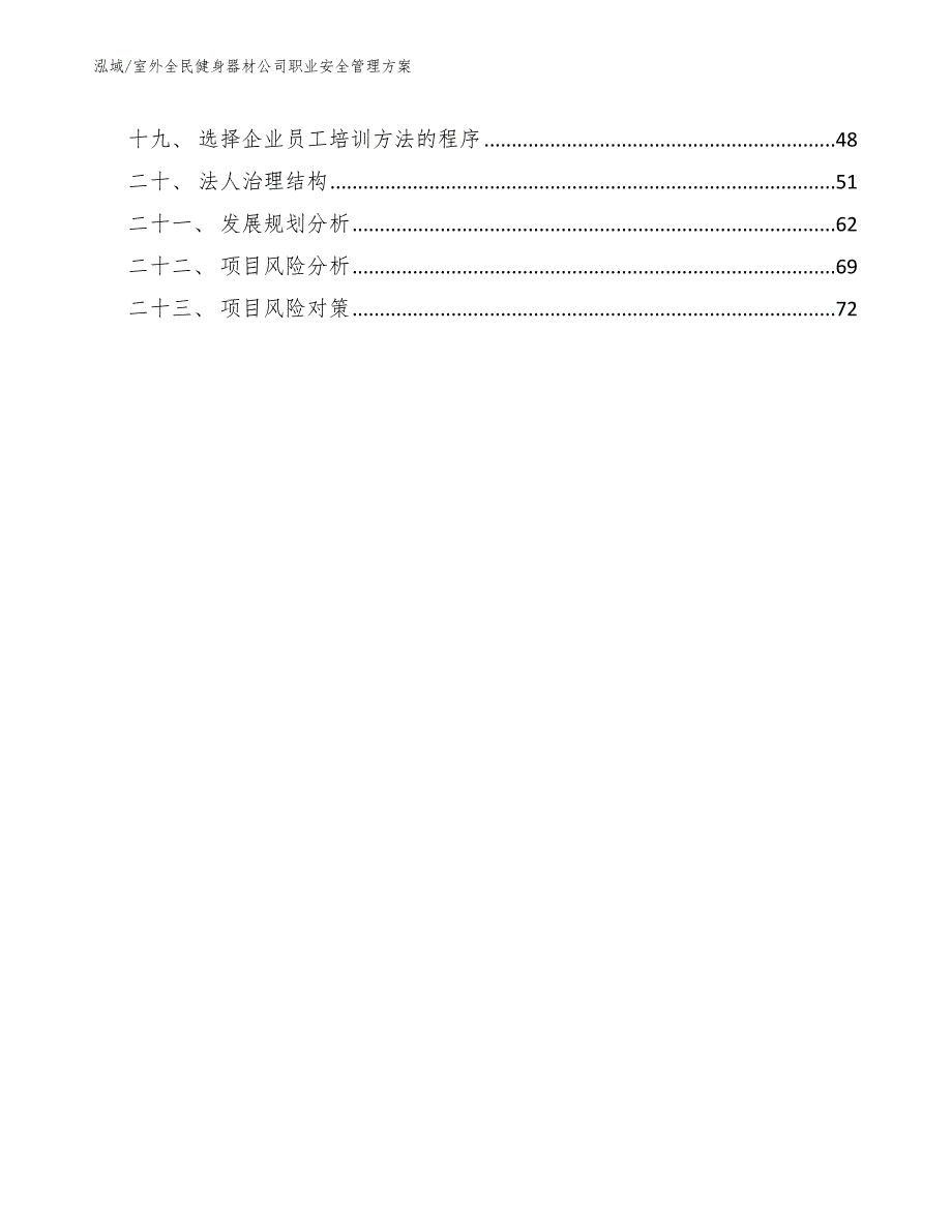 室外全民健身器材公司职业安全管理方案.docx_第2页