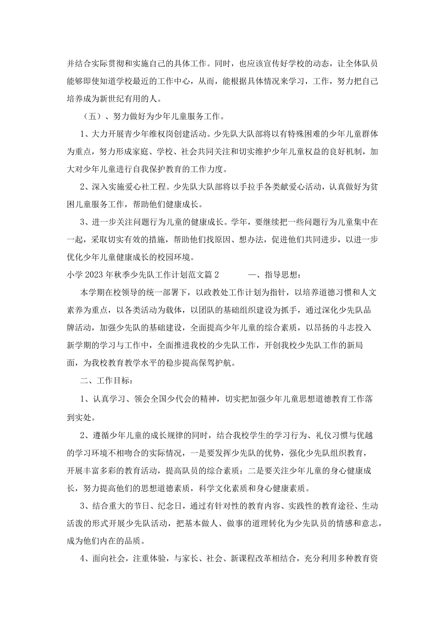小学2023年季少先队工作计划范文(3篇).docx_第3页