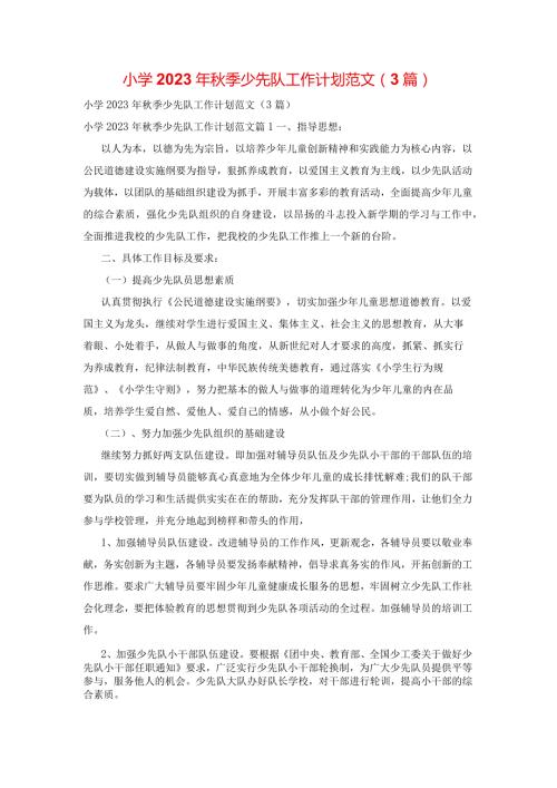 小学2023年季少先队工作计划范文(3篇).docx