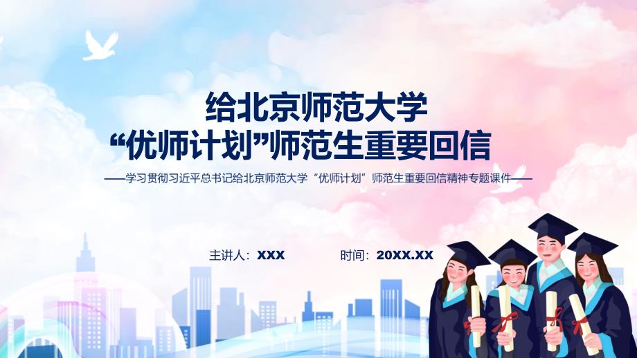 完整解读学习贯彻给北京师范大学优师计划师范生重要回信精神PPT实用课件.pptx_第1页